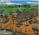 絵で見る日本の歴史<福音館のかがくのほん>