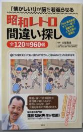 「懐かしい! 」が脳を若返らせる昭和レトロ間違い探し全120問960個