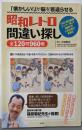 「懐かしい! 」が脳を若返らせる昭和レトロ間違い探し全120問960個
