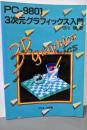 PC-9801 3次元グラフィックス入門