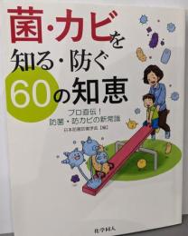 菌・カビを知る・防ぐ60の知恵