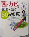 菌・カビを知る・防ぐ60の知恵