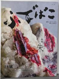 ふでばこ (18号)