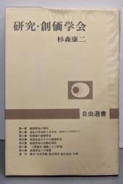 研究・創価学会<自由選書>