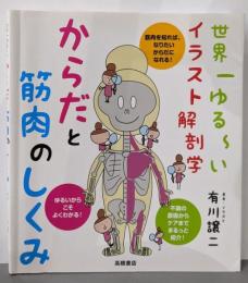 世界一ゆる~いイラスト解剖学 からだと筋肉のしくみ