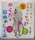 世界一ゆる~いイラスト解剖学 からだと筋肉のしくみ