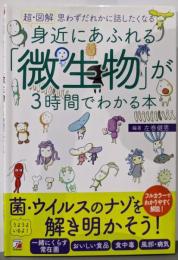 <超・図解> 身近にあふれる「微生物」が3時間でわかる本(アスカビジネス)