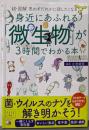 <超・図解> 身近にあふれる「微生物」が3時間でわかる本(アスカビジネス)