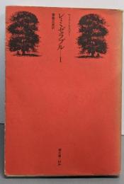 レ・ミゼラブル 第1巻<潮文庫>