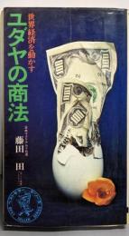 ユダヤの商法 : 世界経済を動かす<ベストセラーシリーズ>