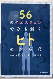 56のクエスチョンでひも解くヒトのからだ
