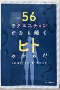56のクエスチョンでひも解くヒトのからだ