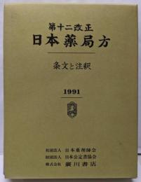 第十二改正日本薬局方: 条文と注釈