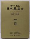 第十二改正日本薬局方: 条文と注釈