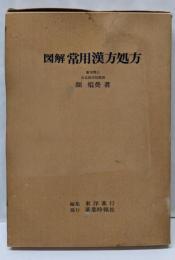 図解 常用漢方処方