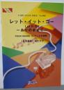 ピアノピースPP1065レット・イット・ゴー~ありのままで~(四手連弾) /松たか子(ピアノ4手連弾譜)~ディズニー映画「アナと雪の女王」より