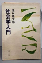 社会学入門<潮文庫>