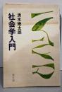 社会学入門<潮文庫>