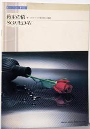 約束の橋／SOMEDAY (エレクトーン・ピース)