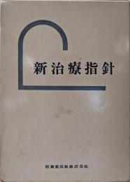 新治療指針