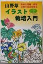 山野草イラスト栽培入門:鮮明な図解・解説300種の完全攻略法 (別冊趣味の山野草)