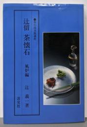 辻留茶懐石 風炉編<茶の湯実践講座>