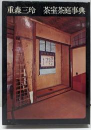 茶室茶庭事典