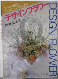 デザインフラワー: アートの花&フレッシュの花による