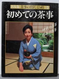 茶事の贅沢12カ月 1巻 (はじめての茶事) 〔普及版〕