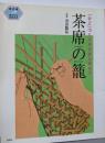 茶席の籠 :「ひご」づくりからはじめよう<茶の湯手づくりbook>