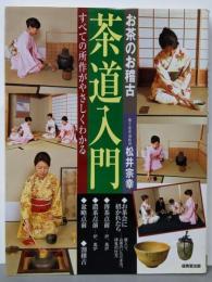 お茶のお稽古茶道入門: すべての所作がやさしくわかる