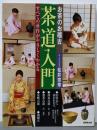 お茶のお稽古茶道入門: すべての所作がやさしくわかる