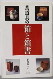 茶道具の箱と箱書