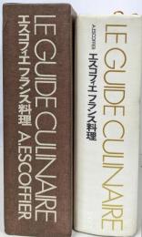 エスコフィエフランス料理