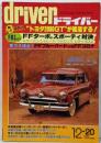 driver ドライバー スクープ＝トヨタ2000GTが復活する！ FFターボ・スポーティ対決 1983年 第20巻 第28号