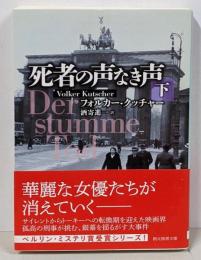 死者の声なき声 下<創元推理文庫 Mク18-4>