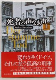 死者の声なき声 上<創元推理文庫 Mク18-3>