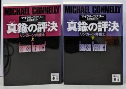 真鍮の評決 上下巻2冊セット リンカーン弁護士 講談社文庫