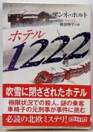 ホテル1222<創元推理文庫 Mホ10-2>
