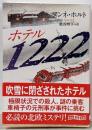 ホテル1222<創元推理文庫 Mホ10-2>