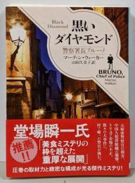 黒いダイヤモンド<創元推理文庫 警察署長ブルーノMウ23-3>