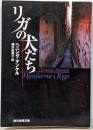 リガの犬たち (創元推理文庫) (創元推理文庫 M マ13-2)