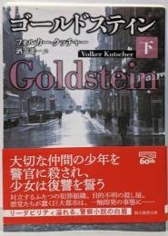 ゴールドスティン 下<創元推理文庫 Mク18-6>