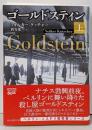 ゴールドスティン 上<創元推理文庫 Mク18-5>