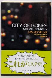 シティ・オブ・ボーンズ (ハヤカワ文庫)