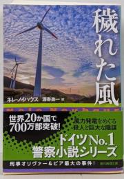 穢れた風 (創元推理文庫)