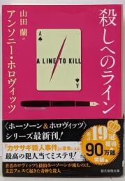殺しへのライン (創元推理文庫 Mホ 15-7)
