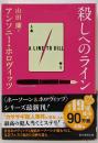 殺しへのライン (創元推理文庫 Mホ 15-7)