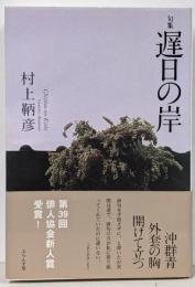 遅日の岸: 句集