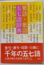 雅語・歌語五七語辞典 :雅語・歌語自由自在…名歌・名句の五音七音表現